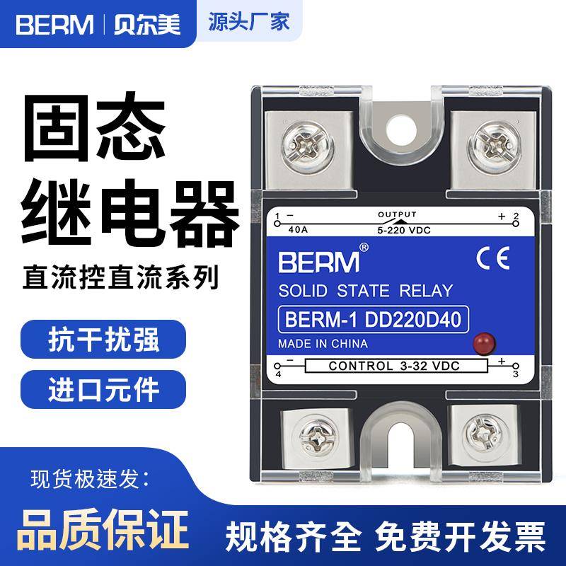贝尔美固态继电器DD220D40 SSR-40DD直流控直流DD220D25 SSR-25DD