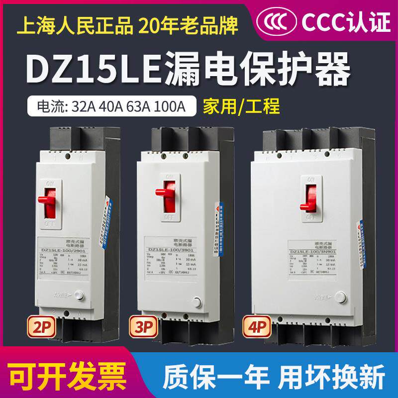 上海人民dz15le漏电保护器2p3p4p40a100a三相漏电断路器 漏电开关