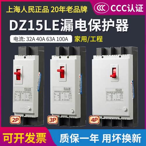 上海人民dz15le漏电保护器2p3p4p40a100a三相漏电断路器 漏电开关