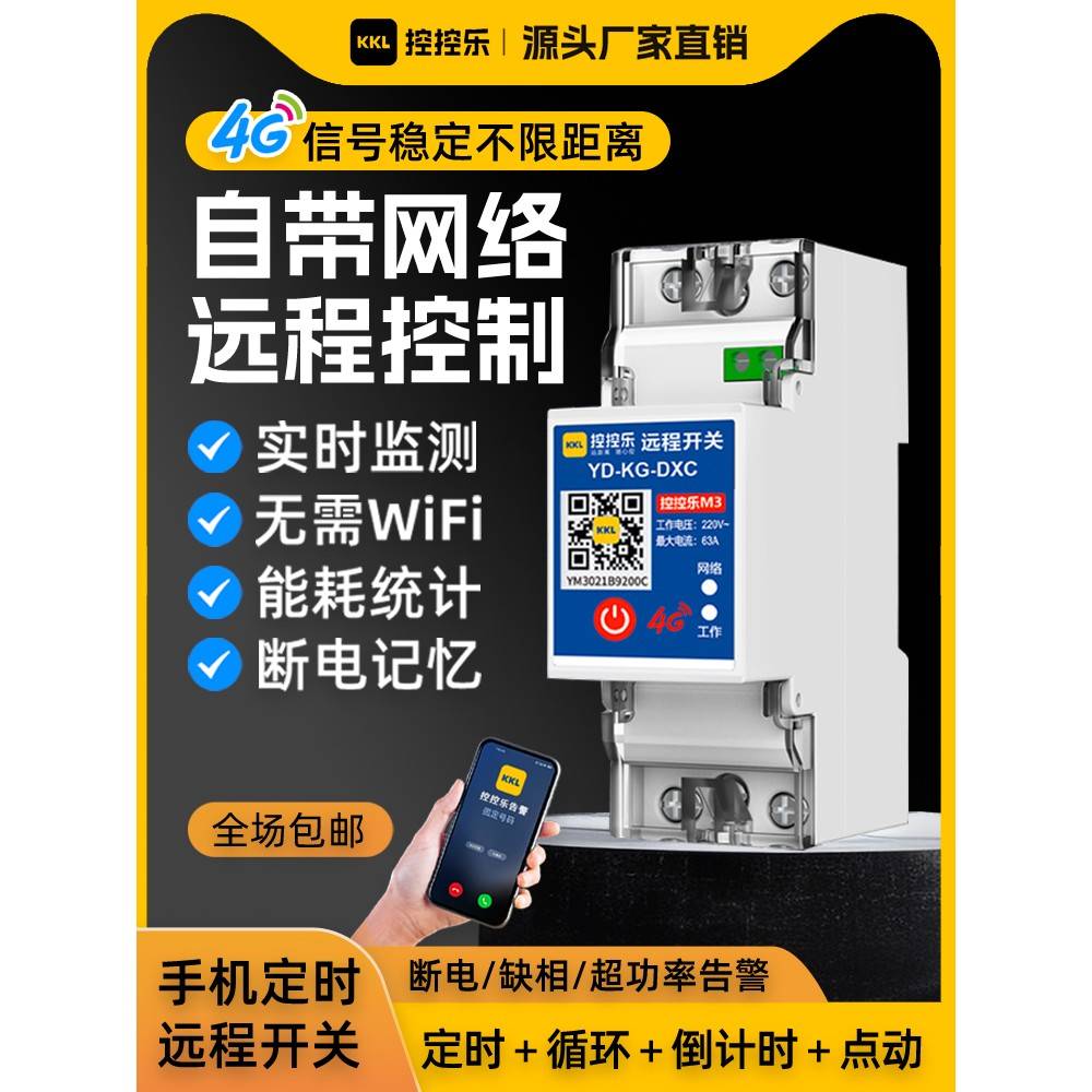 远程控制4G开关手机智能遥控水泵广告路灯电源定时控制断电报警器