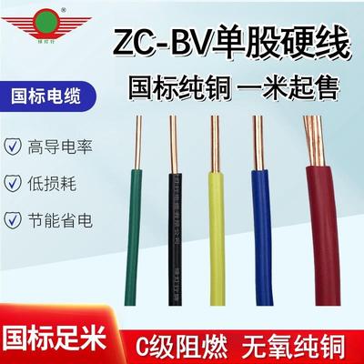 阳谷绿灯行电线国标单芯阻燃电线ZCBV1.5/2.5/4/6/10平方散剪1米