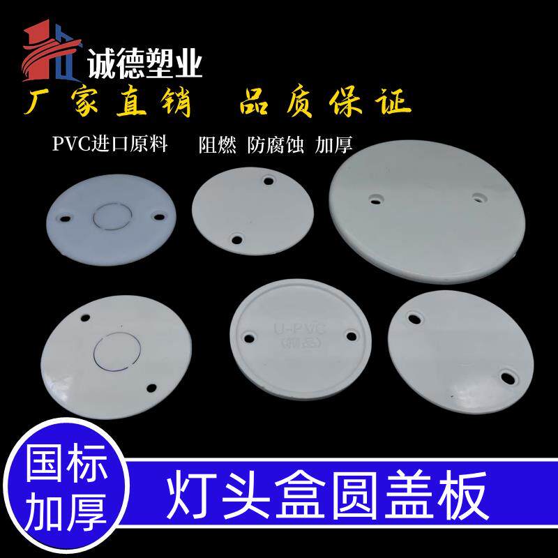 PVC圆盖板灯头盒八角面板暗盒司令箱86型线盒空白保护盖白色盖板