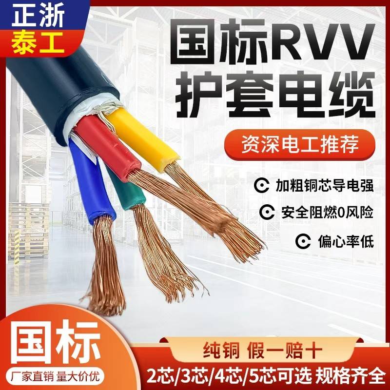 电缆国标阻燃RVV软芯多芯2 3 4 5芯1.5 2.5 46平方护套线正泰浙工
