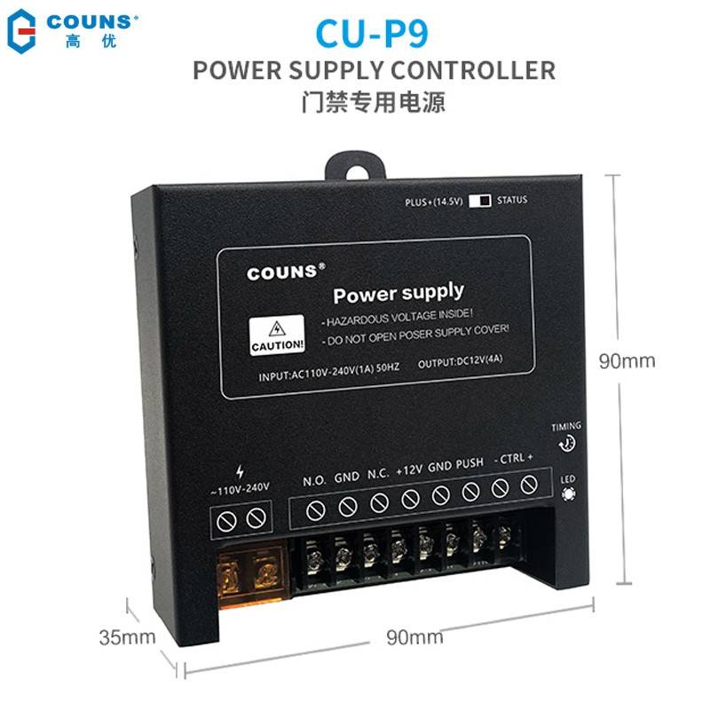 高优CU-P9门禁电源控制器12V5A可调延时变压适配器开关门禁电源10