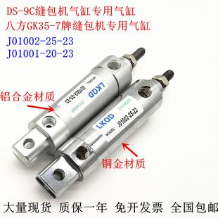 23气缸纽朗DS J01001 7气缸 9C缝包机八方GK35 J01002
