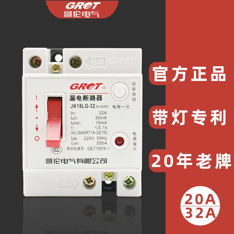 正品 哥伦漏电断路器 家用漏电保护器 JK18LG-32 20A DZL18-32F/1