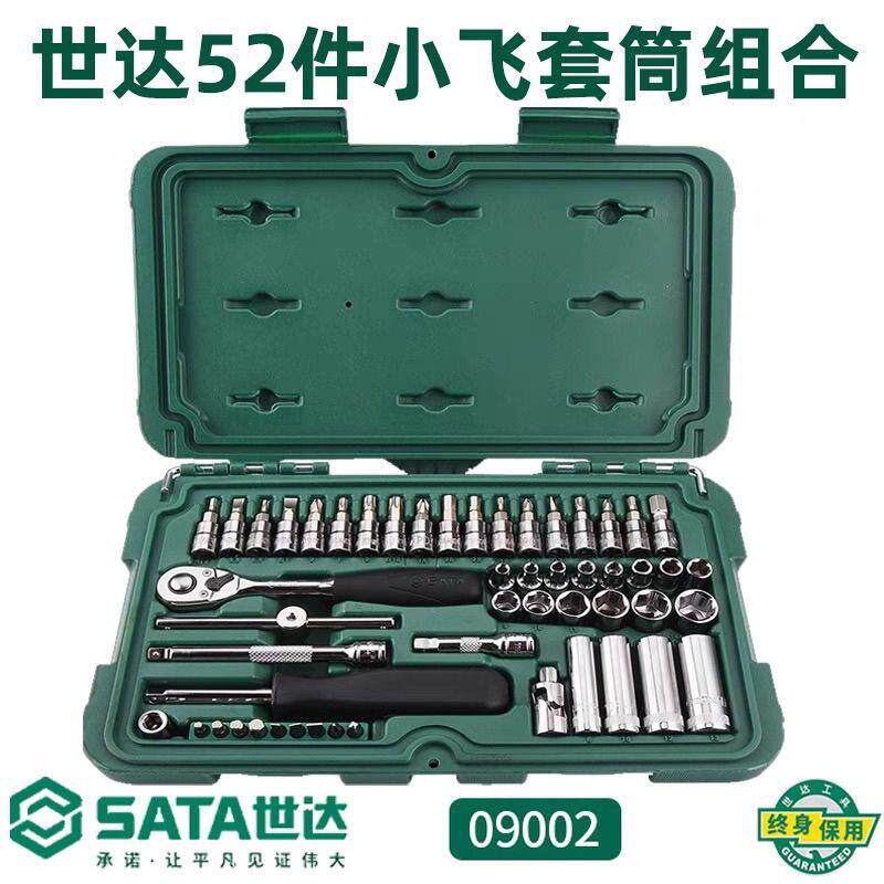 世达1/4吋套筒扳手套筒工具套组09002棘轮扳手52件组套09001工具