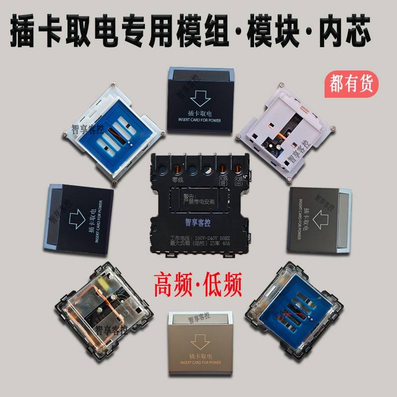 酒店宾馆插卡取电开关线路板模组低频高频民宿公寓感应卡强电弱电