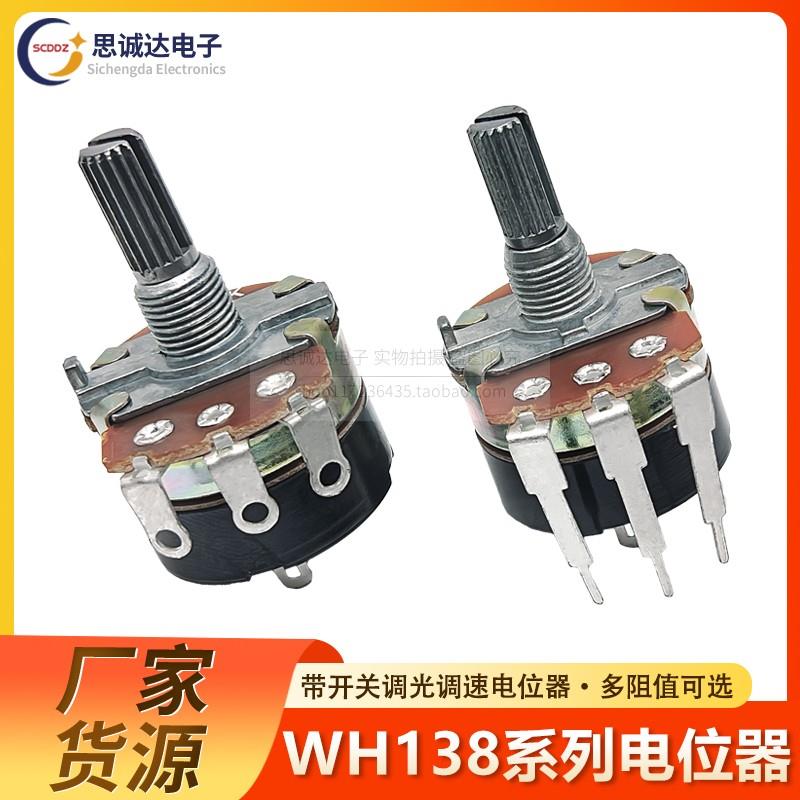 WH138电位器 B5K/10K/20K/50K/100K/250K/500K带开关可调光调速器