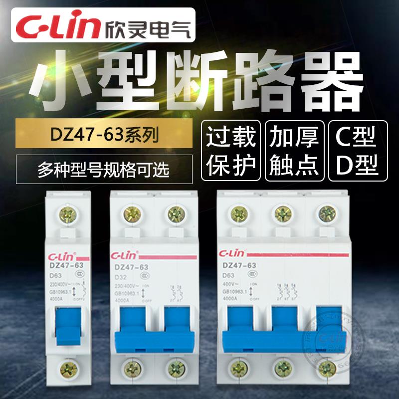 欣灵空气开关DZ47-63单匹C型D型1P2P3P4P家用20小型断路器空开32A