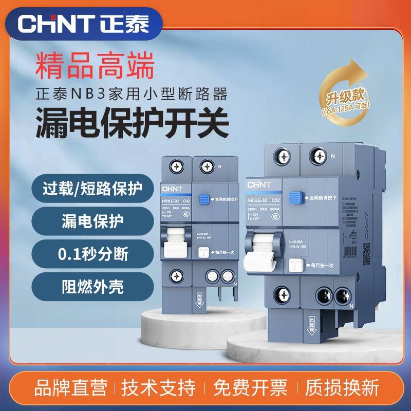 正泰NB3LE-32漏电保护器高端款断路器家用断路器短路过载保护器
