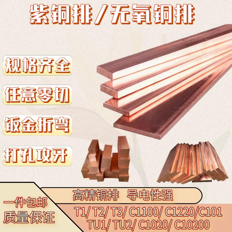 高纯度无氧铜排 TU1 C101 C1100 C1020 紫铜排T1 T2 紫铜板棒排