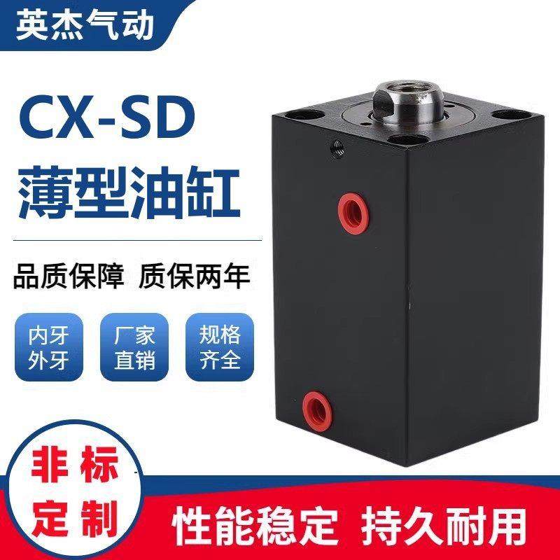 方形薄型油缸JOB CX-SD20/25/32/40/50/63/80/100气动模具液压缸