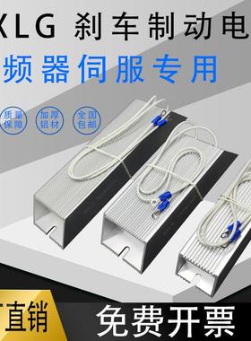 RXLG变频器伺服铝壳制动煞车电阻300W400W20R30R40R50R60R130RJ欧