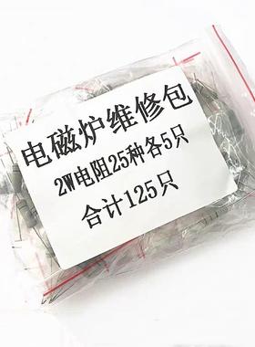 电磁炉电阻包2W 25种常用型号各5个 22R-1M电阻包 维修包邮