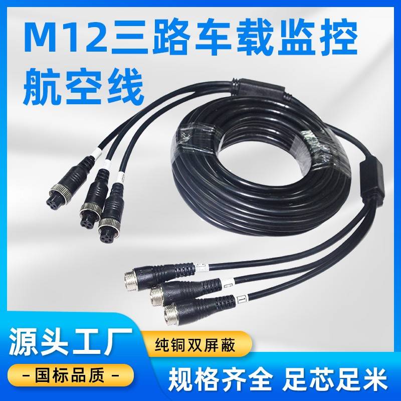 航空线倒车影像线一拖三四路监控视频线4芯M12四芯三拖三路延长线