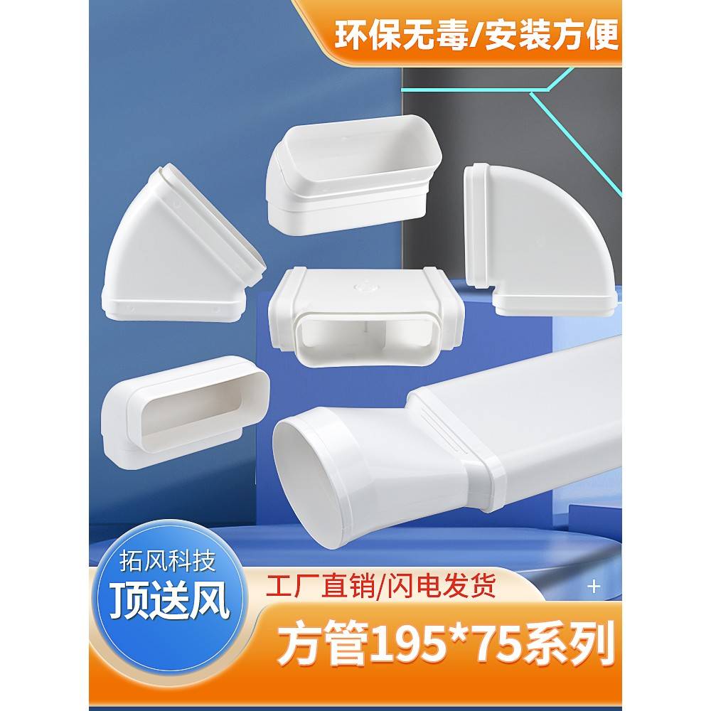 新风风道195*75方形排气管排气管油烟管排气管表面安装接头配件弯