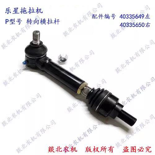 乐星拖拉机LS P型号 转向拉杆 编号 40335649左 40335650右 国产