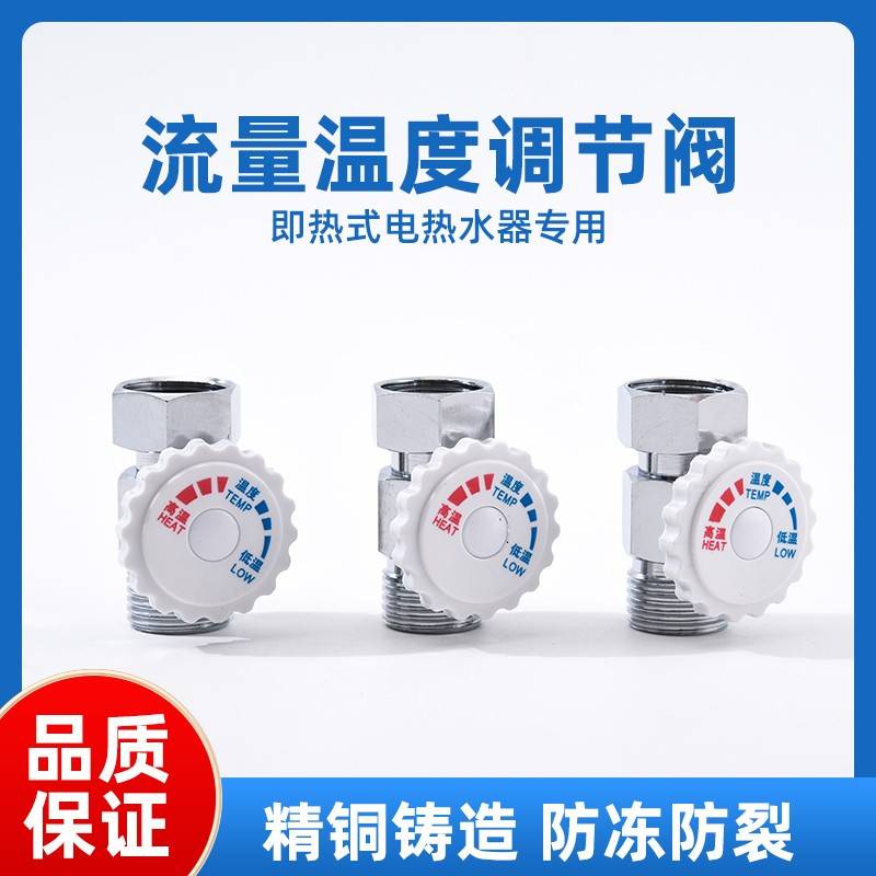 即热式热水器调温阀调流阀四分泄压水温水流调节铜体阀门减压4分