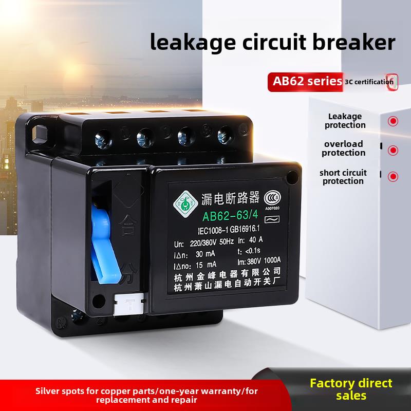 萧山漏电Ab62漏电断路器40A3P63A4P32A2P三相四线制开关保护器黑