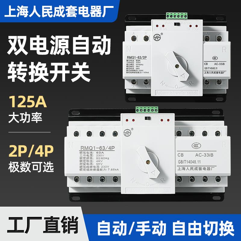 上海人民双电源自动转换开 关2P家用220V三相380V4P自动切换器CB