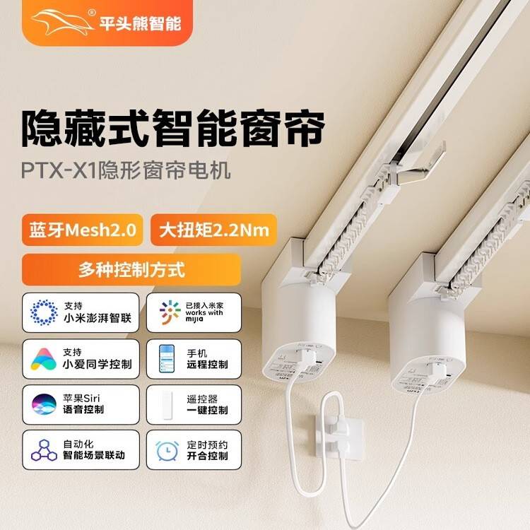平头熊X1超薄隐形电机蓝牙Mesh2.0语音远程控制隐藏式PTX智能窗帘