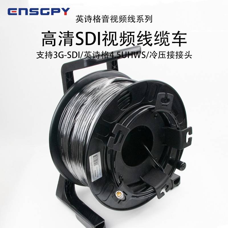 英诗格（ENSGPY）YSG-4.5UHWS高清sdi线3G视频线同轴冷压缆车