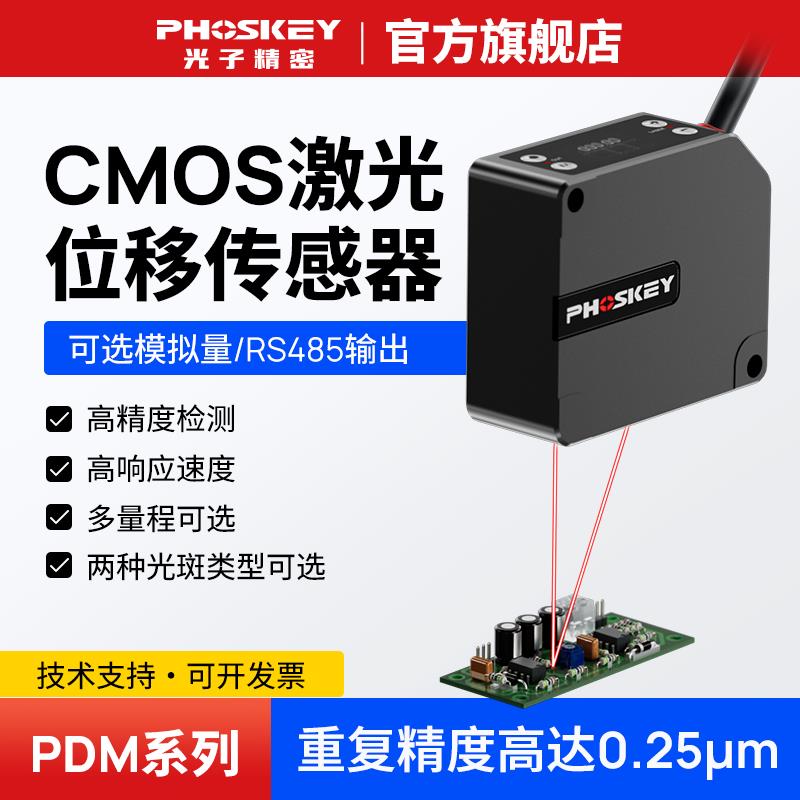 光子精密PHOSKEY高精度激光位移传感器厚薄低测距感应器模拟PDM
