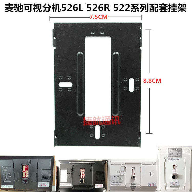 麦驰526L可视对讲挂板室内分机MC-526R7S4IP-7Z可视对讲门铃支架