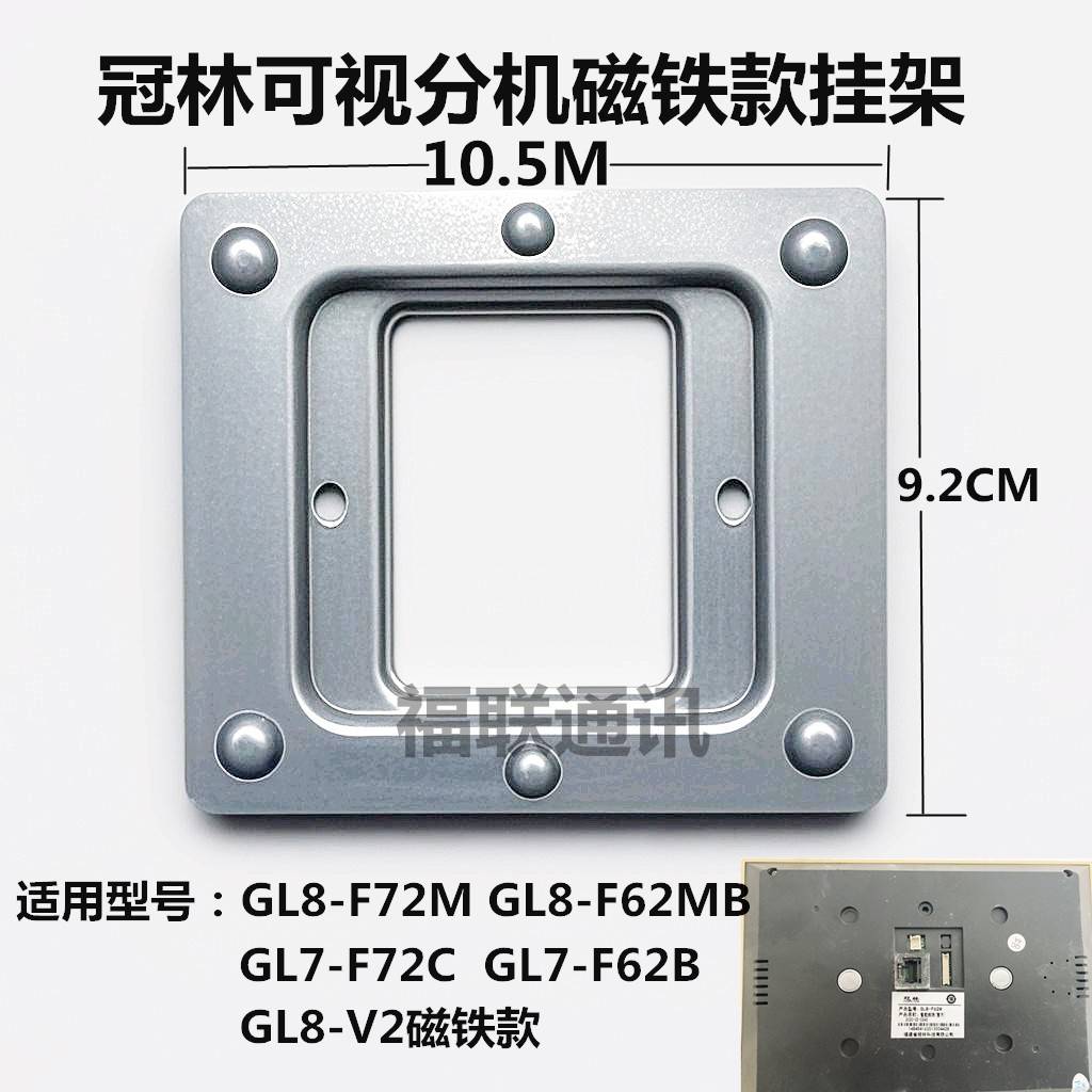 冠林GL8-F62M/F72M室内电话机GL7-F62B可视门铃对讲机挂板支架底