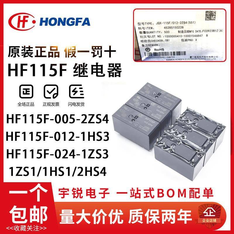 宏发继电器JQX/HF115F-005 012 024-2ZS4 I-1HS3A 2HS4 1HS1 1ZS1