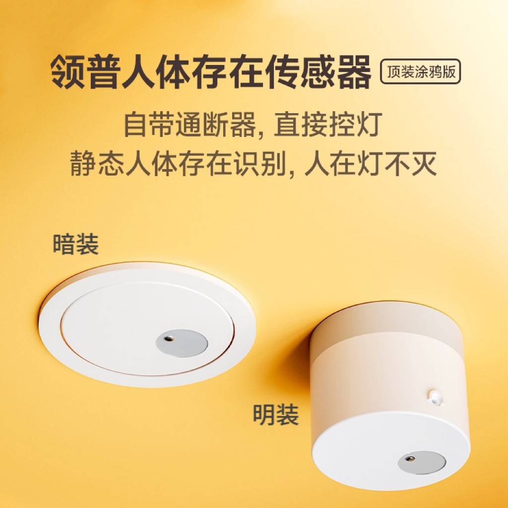 领普iot联动人体存在传感器已接入米家APP智能感应开关毫米波