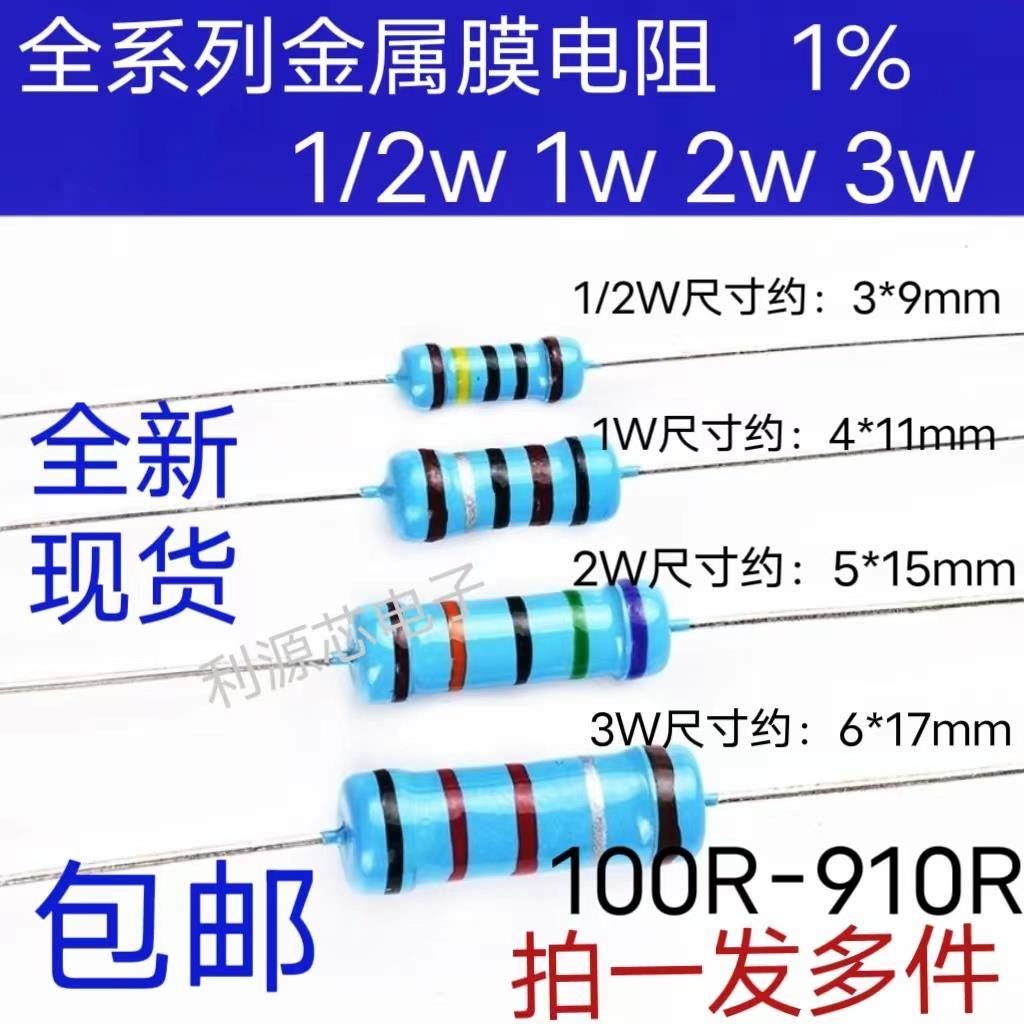 1/2W 1W 2W 3W 5W金属膜电阻1%五色环电阻100R 300R 470R 510欧姆