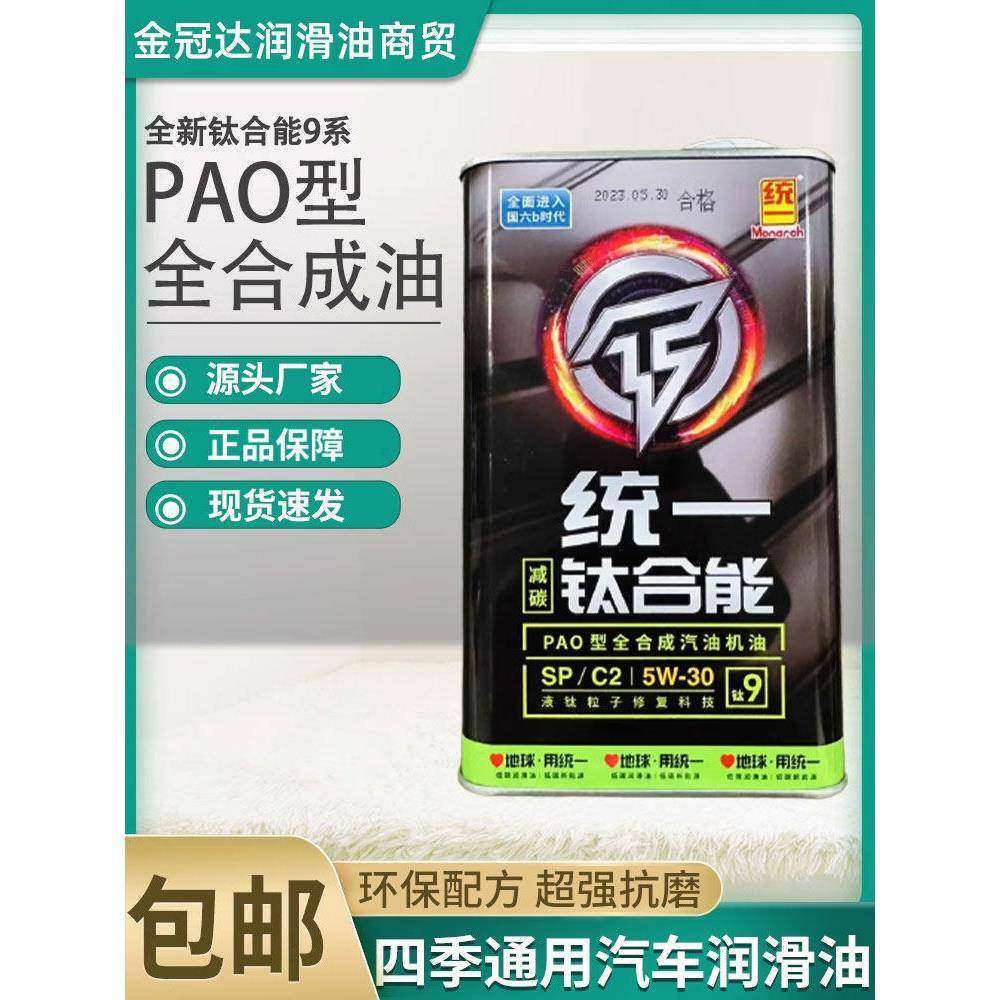 统一钛合能9系全合成SP汽机油5w-30 5w-40减碳发动机机油1L正品