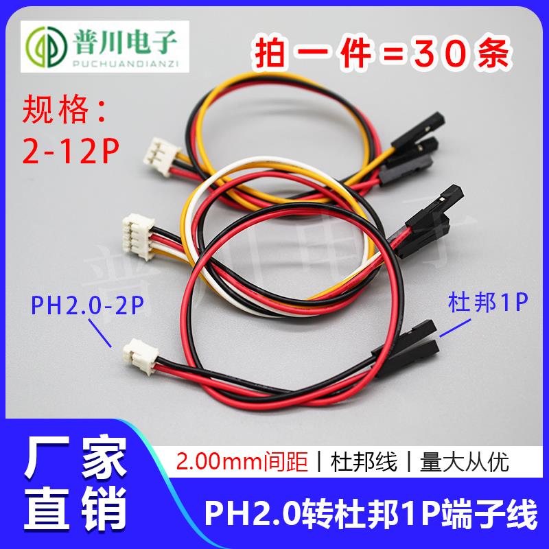 PH2.0MM转杜邦1P端子线 2P3P4P-12P电子线 连接线可线束加工 定制
