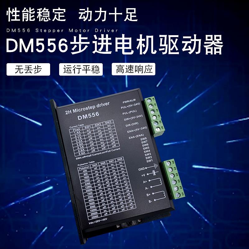 DSP数字式42/57/86步进电机驱动器256细分DM556替代M542//TB6600