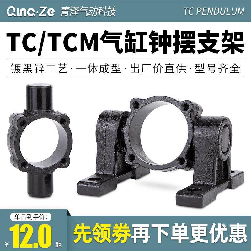 SC标准气缸附件支架中摆底座TC-M32/40/50/63/80/100/125/160/200