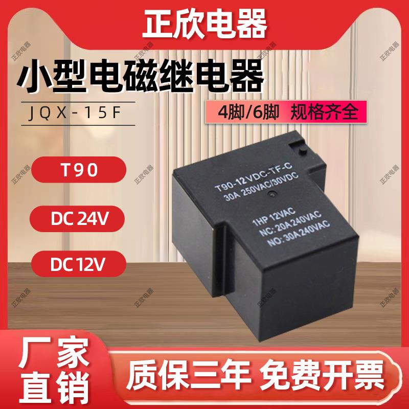 T90小型大功率继电器JQX-15F常开转换30A 50A 4脚6脚DC12V24V焊脚