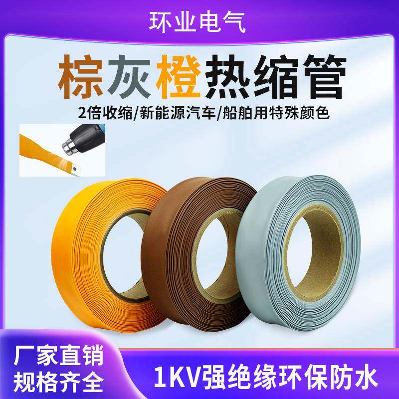 棕灰橙热缩管1KV棕色灰色橙色新能源电线电缆热收缩套管环保绝缘