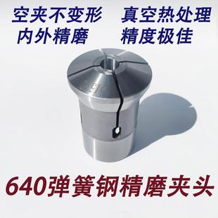 成品圆通孔夹头 数控仪表机床车床0640高精度弹簧钢精磨夹头