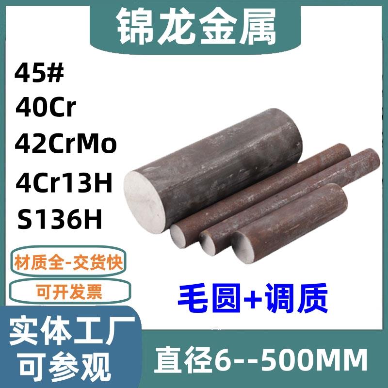 模具钢45号钢调质毛圆40Cr调质棒42CRMO调质圆钢4Cr13H圆棒预硬料