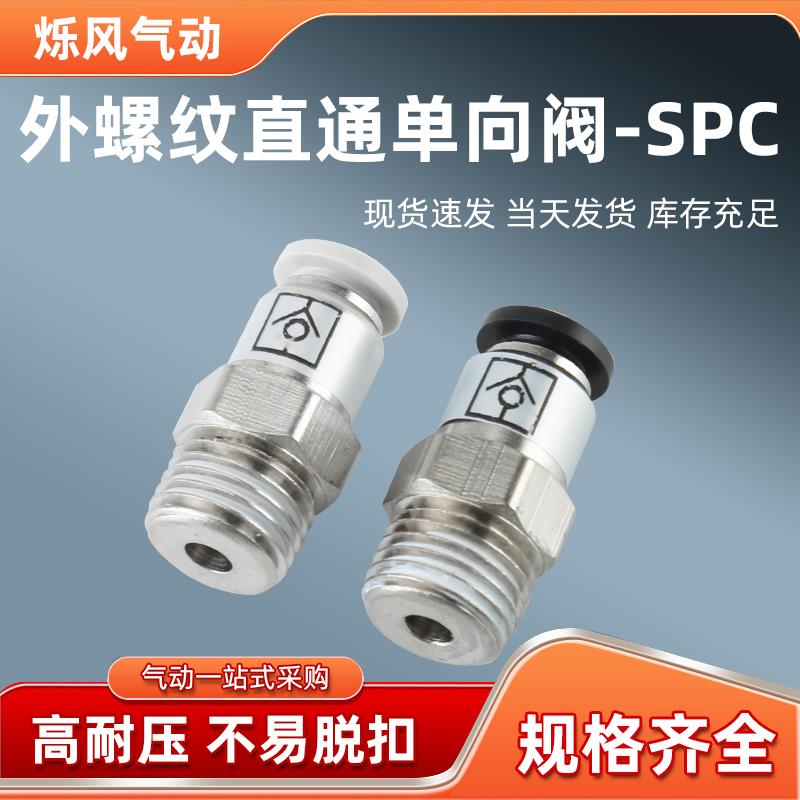 单向阀螺纹直通SPC/VPC8-02/6-01气动气管快插止回阀接头止逆阀门