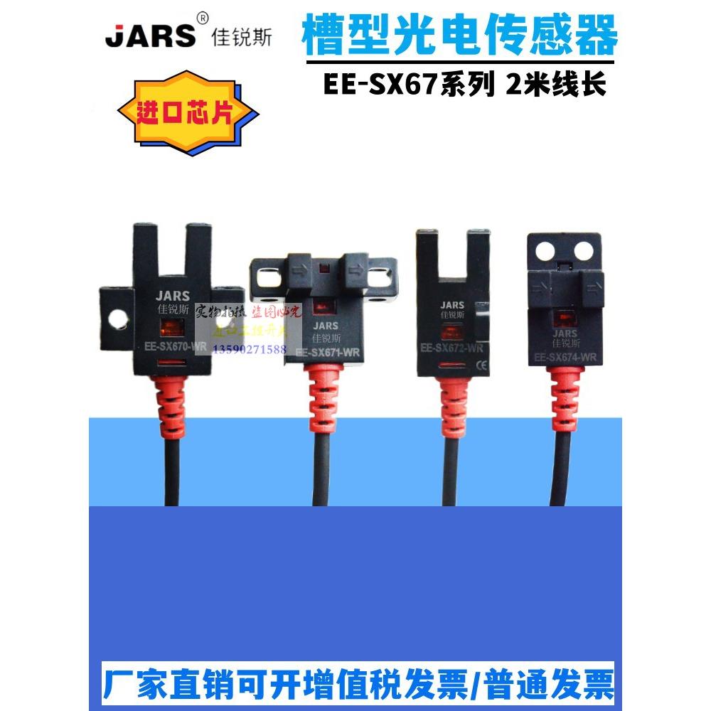 佳锐斯U槽型光电开关EE-SX670-WR 671 672 674A-WR带线感应传感器