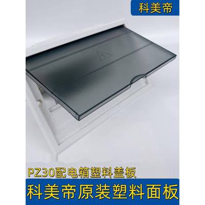 科美帝PZ30配电箱盖板原装塑料面板10/12/15/18/20回路开关箱面板