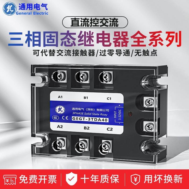 GEGT通用SSR三相固态继电器直流控交流24V25A40A交流220v80A60A10
