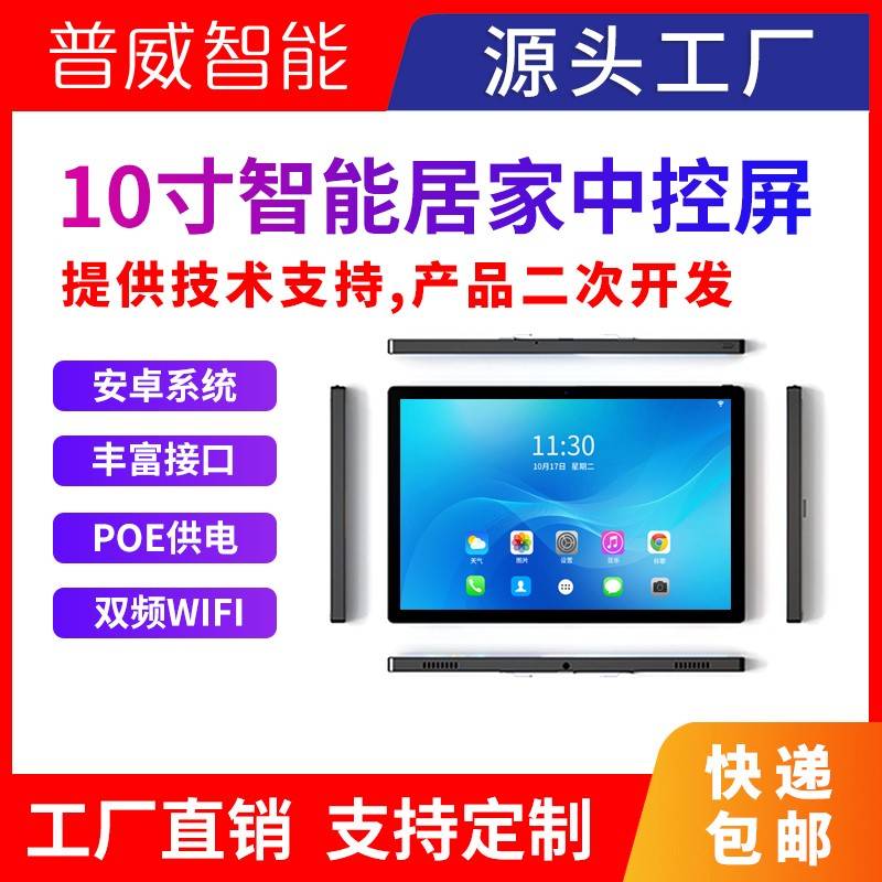 挂墙平板电脑涂鸦全屋智能居家中控屏POE供电10寸会议门口屏485口