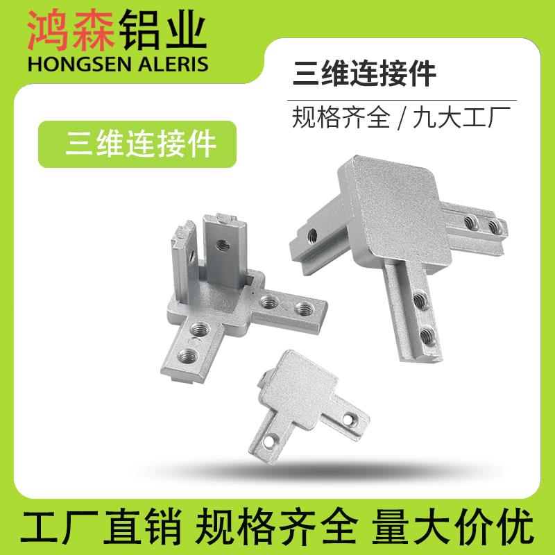 铝型材配件三维连接件国标欧标202030304040黑色隐藏式支直角三通