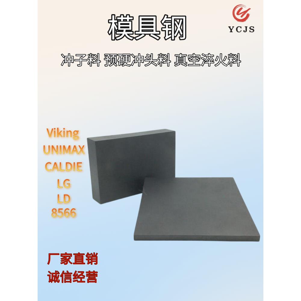 模具钢材VIKING UNIMAX CALDIE LG LD 8566冲子料硬料真空热处理