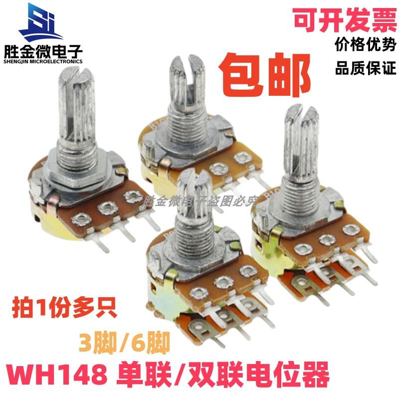 WH148单联双联电位器B1K2K5K10K20K50K100K500K柄长15/20MM 包邮