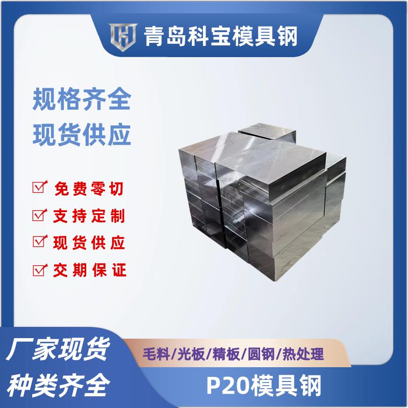 青岛45号钢p20精板Cr12mov圆棒40cr dc53 skd11 D2 718模具钢定制